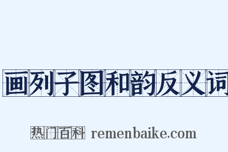 画列子图和韵反义词是什么意思的图片